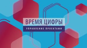 ПРОбизнес │ Время цифры. Управление проектами. Екатерина Черных и Александр Глазков