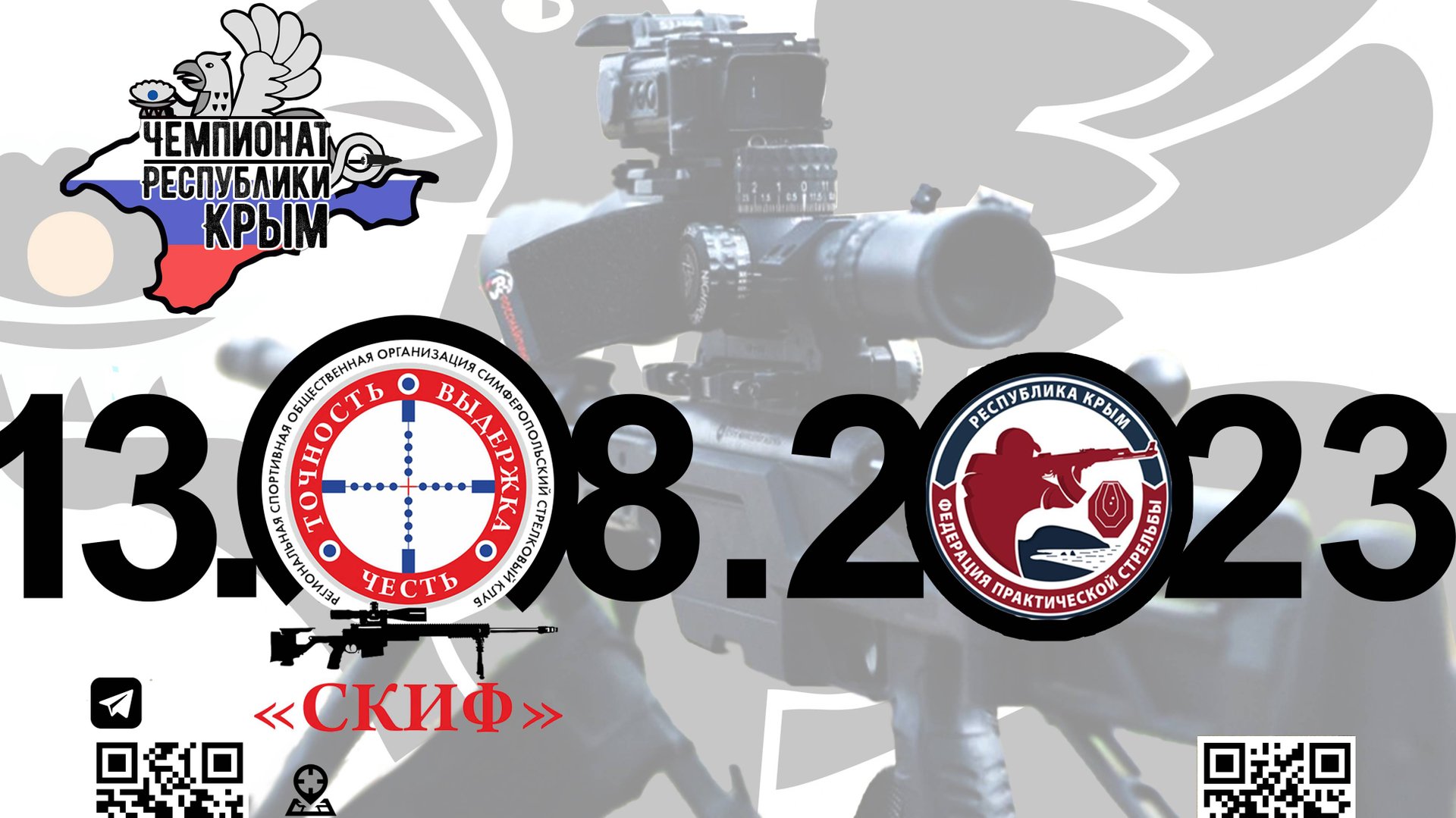 Чемпионат Республики Крым по спортивному снайпингу Июль 2023 снайпинг Крым смотреть онлайн