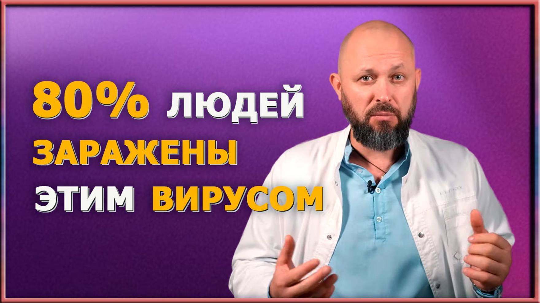 Этот вирус поражает миллионы людей. Почему ВПЧ (папилломавирус) так опасен? Как защитится от ВПЧ?