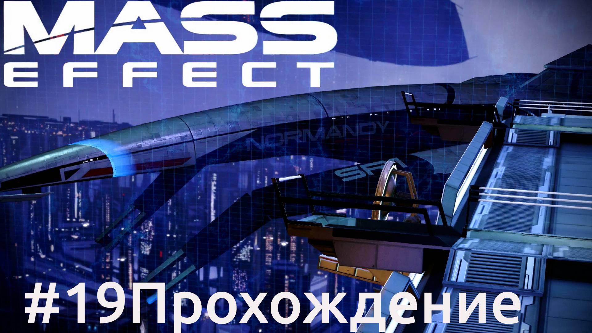 Mass Effect - 19 Цитадель