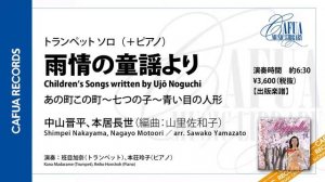 【参考演奏】[トランペット ソロ] 雨情の童謡より（作曲：本居長世、中山晋平／編曲 : 山里佐和子）