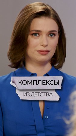 Комплексы из детства