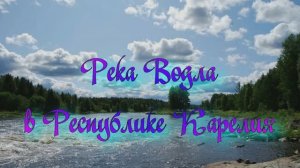 Река Водла в Республике Карелия