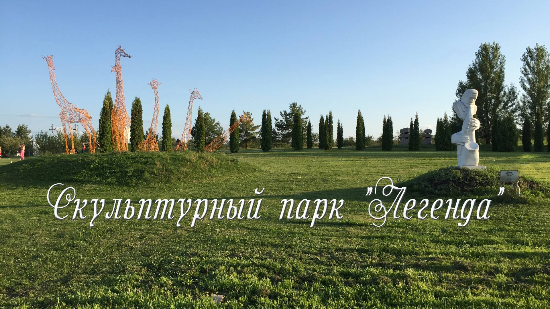 Дороги, дороги. 2-Скульптуры и монастырь