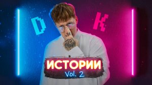 Истории от Дани Кашина (ДК). Часть 2 (Про репетиторшу, психбольных и сплавы)