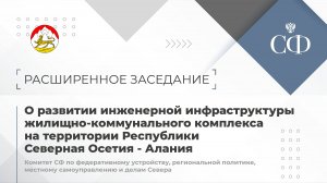 О развитии инженерной инфраструктуры жилищно-коммунального комплекса на территории РСО - Алания