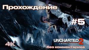 Uncharted 2: Among Thieves прохождение часть 5| Анчартед 2: Среди воров (PS5)