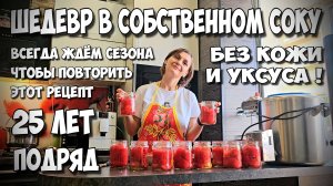 ВКУСНЕЕ ВЫ ЕЩЁ НЕ ПРОБОВАЛИ 100% !! Помидоры в собственном соку ПРОВЕРЕННЫЙ рецепт от бабушки ЗОИ !