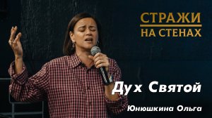 Юнюшкина Ольга "Дух Святой"