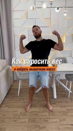 Как сбросить вес и набрать мышечную массу #похудетьлегко #сброситьвес #диета  #ппсоветы