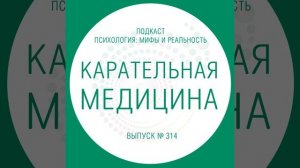 Карательная медицина и немного о  шизофрении!