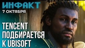 Инфакт от 07.10.2024.Перенос ремейка AC: Black Flag, Tencent думает о покупке Ubisoft...