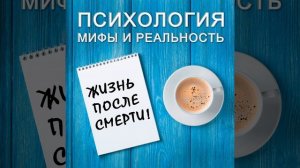 Жизнь после смерти!