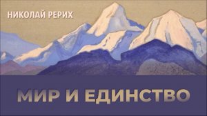 "Человек-планета. Человек-пророк": к 150-летию со дня рождения Николая Рериха