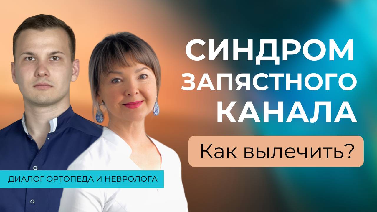 Синдром карпального канала: разбираемся в вариантах лечения