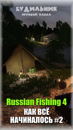 Russian Fishing 4 #shorts🐠 КАК ВСЁ НАЧИНАЛОСЬ #2 ● Уютный симулятор рыбалки