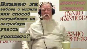 Димитрий Смирнов 2013 Влияет ли забота о могиле или способ погребения на загробную участь усопшего?