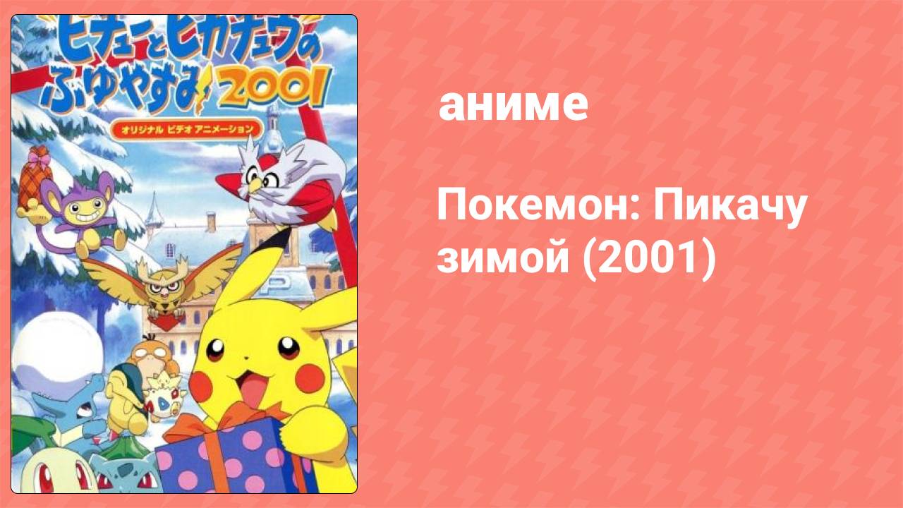 Покемон: Пикачу зимой OVA (аниме-сериал, 2001)