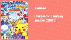 Покемон: Пикачу зимой OVA (аниме-сериал, 2001)