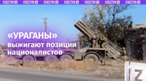 «Ураганы» группировки «Центр» уничтожают опорники ВСУ на Донецком направлении