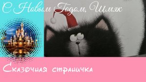 Котенок Шмяк. С Новым Годом, Шмяк. Сказка для малышей)