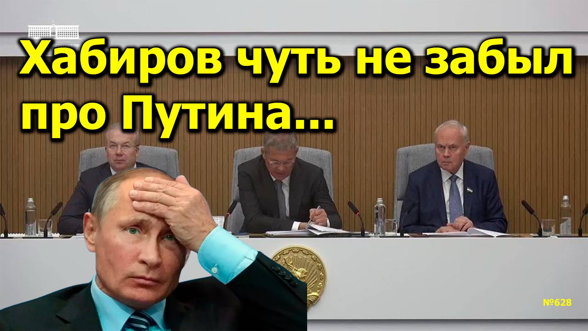 "Хабиров чуть не забыл про Путина..." "Открытая Политика". Выпуск - 628 07.10.24