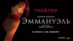 Эммануэль | Русский Трейлер | Фильм 2024