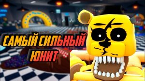 САМЫЙ СИЛЬНЫЙ ЮНИТ GOLIATH ENDO FREDDY ФНАФ ТД РОБЛОКС