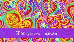 Хафизәләм, иркәм. Татар халык жыры. Жырные сузлэре видео астында.