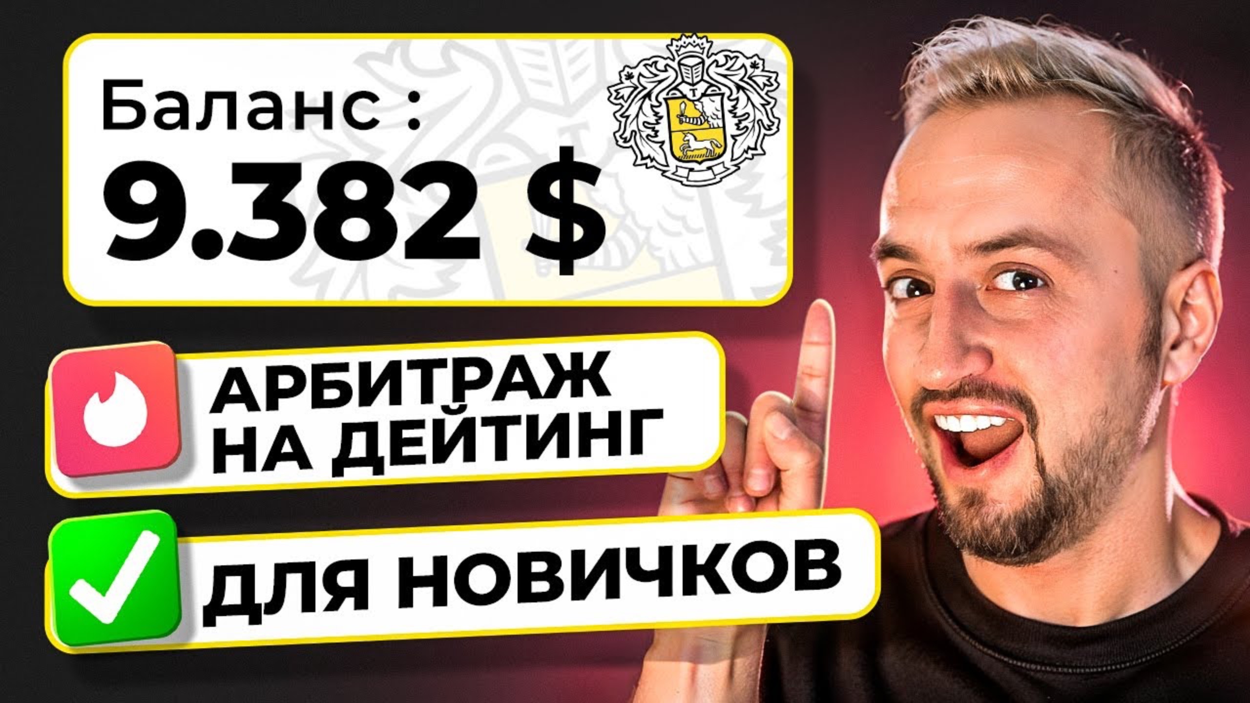 Как ЗАРАБОТАТЬ на ДЕЙТИНГЕ в 2024 году? - АРБИТРАЖ ТРАФИКА