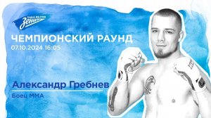 Чемпионский Раунд. В гостях Александр Гребнев 07.10.2024