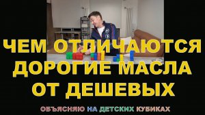 ЧЕМ ОТЛИЧАЮТСЯ ДОРОГИЕ МАСЛА ОТ ДЕШЕВЫХ  ОБЪЯСНЯЮ НА ДЕТСКИХ КУБИКАХ