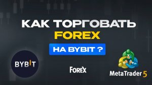 Forex и Индексы на ByBit MT5 | Как Подключить Метатрейдер на Bybit | Как использовать MT5 на Байбит