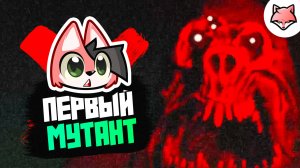 ПЕРВЫЙ МУТАНТ ► Zoochosis #2