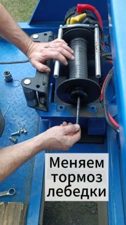 Замена тормоза лебедки Electric Winch.