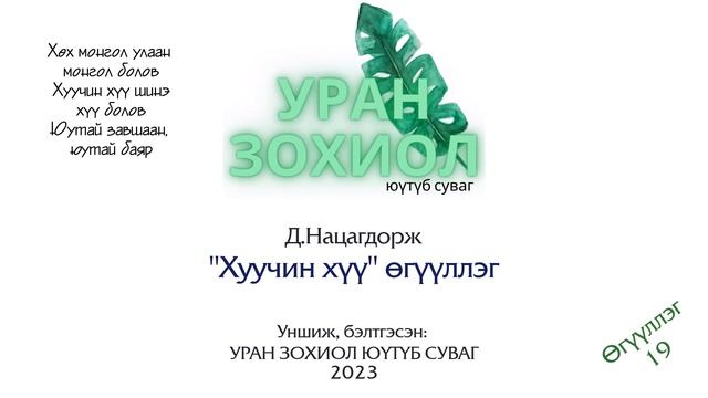 Д.Нацагдорж "Хуучин хүү" өгүүллэг смотреть онлайн