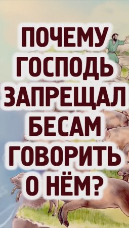 Почему Господь в Евангелии запрещал бесам говорить о Нём, даже правдивые слова?