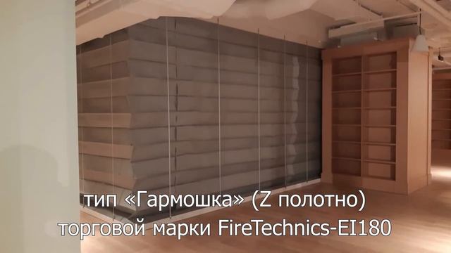 Штора противопожарная FireTechnics, тип Гармошка, квадратная