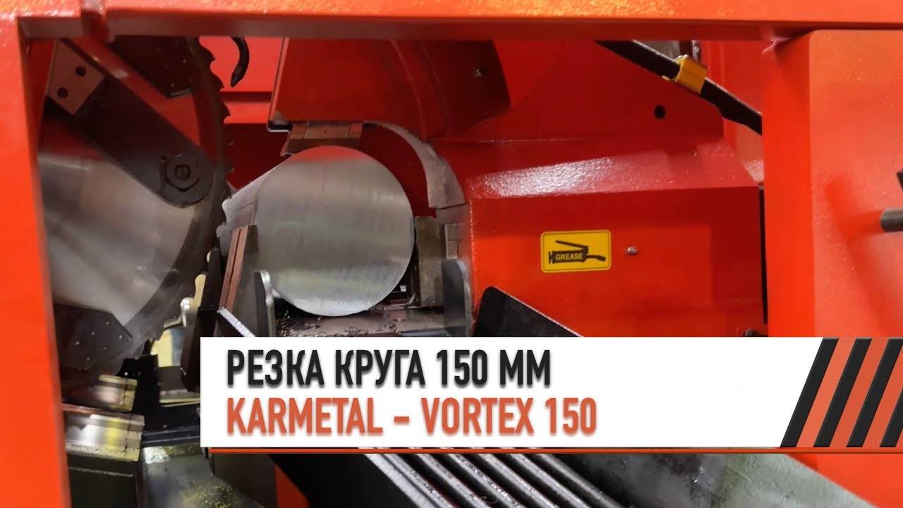 Автоматический дисковый отрезной станок VORTEX 150. Резка круга 150 мм