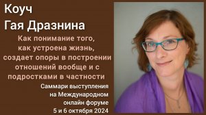 Про взаимоотношения с подростками и не только – саммари выступления Гаи Дразниной на онлайн форуме