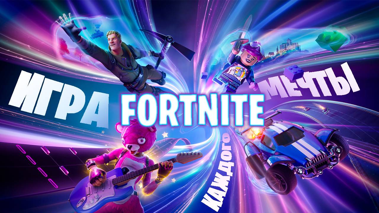 FORTNITE — ИГРА МЕЧТЫ КАЖДОГО | Макро-обзор Fortnite