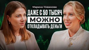 МАРИНА НОВИКОВА, финансовый консультант: как спасти от инфляции, сохранить и приумножить капитал