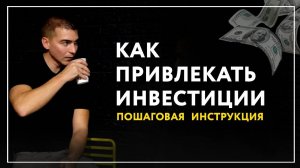 Как привлекать инвестиции в бизнес проект стартап