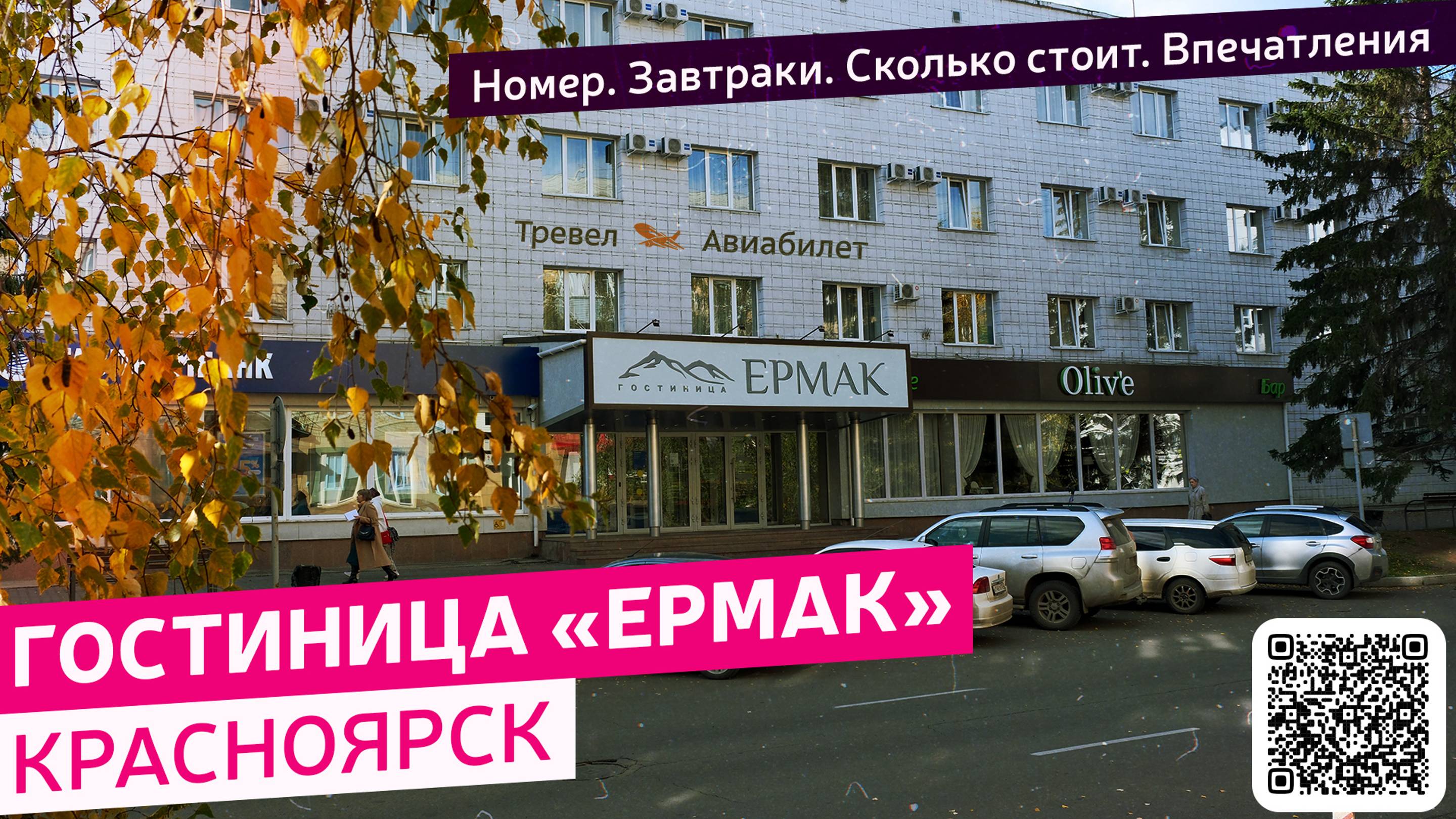 Обзор отеля Ермак в Красноярске