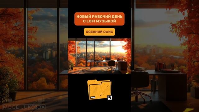 Новый рабочий день с LOFI музыкой и осенним офисом 💻🍂

#lofi #музыка #lofiмузыка #музыкадляотдыха