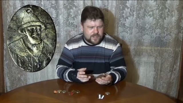 Редкая чешуя Михаила Федоровича. 300 лет дома Романовых.