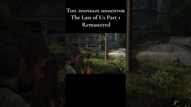 Топ эпичных моментов The Last of Us Part 1 Remastered