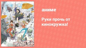 Руки прочь от кинокружка! 8 серия (аниме-сериал, 2020)