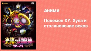 Покемон XY: Хупа и столкновение веков (аниме, 2015)