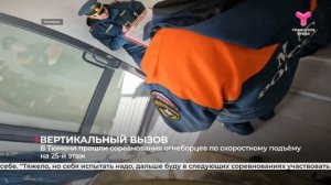 Соревнования огнеборцев по скоростному подъёму на 25 этаж прошли в Тюмени